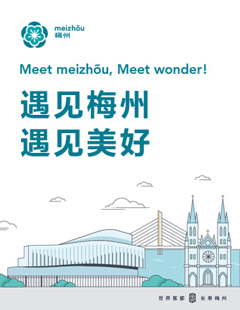 遇見(jiàn)梅州  遇見(jiàn)美好